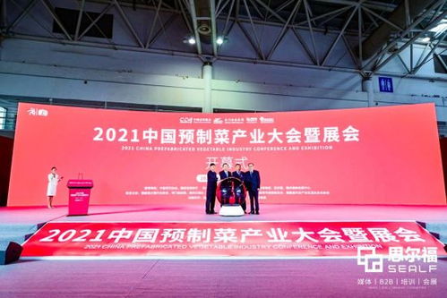 2021中國預制菜產業大會暨展會在福州盛大開幕，搭建行業交流新平臺